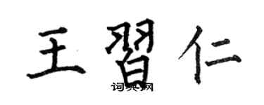 何伯昌王习仁楷书个性签名怎么写