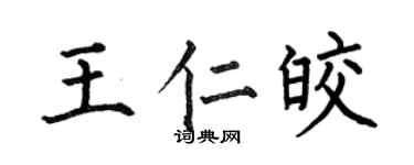 何伯昌王仁皎楷书个性签名怎么写