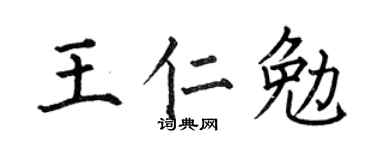 何伯昌王仁勉楷书个性签名怎么写