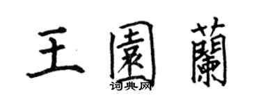 何伯昌王园兰楷书个性签名怎么写