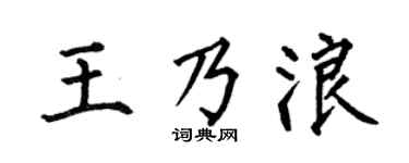 何伯昌王乃浪楷书个性签名怎么写