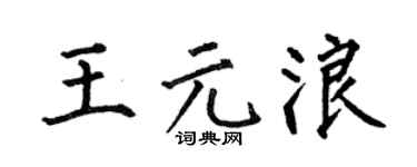 何伯昌王元浪楷书个性签名怎么写