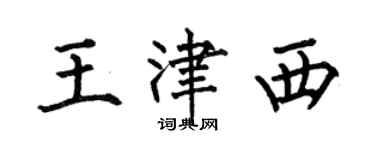 何伯昌王津西楷书个性签名怎么写