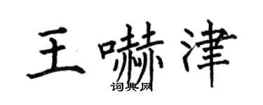 何伯昌王吓津楷书个性签名怎么写