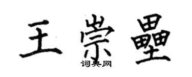 何伯昌王崇垒楷书个性签名怎么写