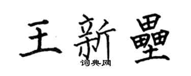 何伯昌王新垒楷书个性签名怎么写