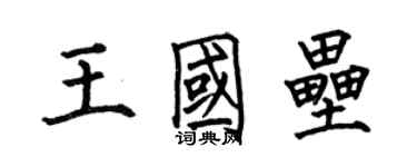 何伯昌王国垒楷书个性签名怎么写