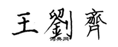 何伯昌王刘齐楷书个性签名怎么写