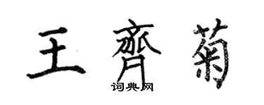 何伯昌王齐菊楷书个性签名怎么写