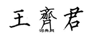 何伯昌王齐君楷书个性签名怎么写