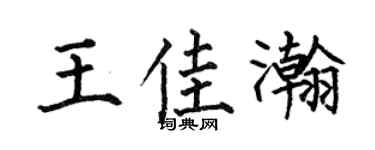 何伯昌王佳瀚楷书个性签名怎么写