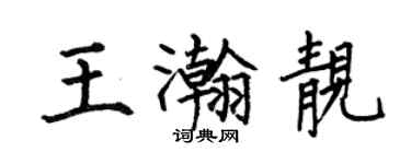 何伯昌王瀚靓楷书个性签名怎么写
