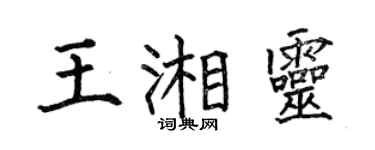 何伯昌王湘灵楷书个性签名怎么写