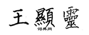 何伯昌王显灵楷书个性签名怎么写