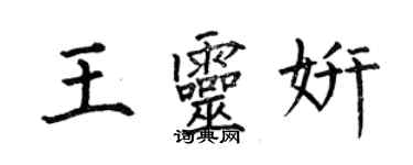 何伯昌王灵妍楷书个性签名怎么写