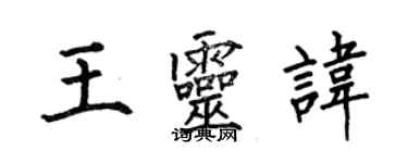 何伯昌王灵讳楷书个性签名怎么写