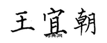 何伯昌王宜朝楷书个性签名怎么写