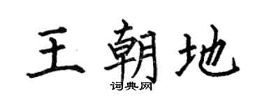 何伯昌王朝地楷书个性签名怎么写