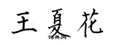 何伯昌王夏花楷书个性签名怎么写