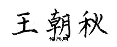 何伯昌王朝秋楷书个性签名怎么写