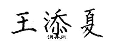 何伯昌王添夏楷书个性签名怎么写