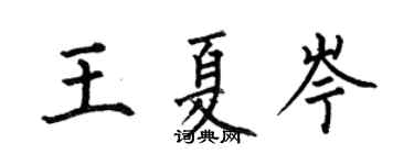 何伯昌王夏岑楷书个性签名怎么写