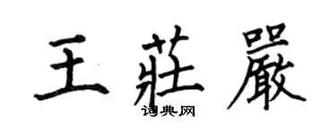 何伯昌王庄严楷书个性签名怎么写