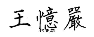 何伯昌王忆严楷书个性签名怎么写