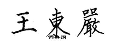 何伯昌王东严楷书个性签名怎么写
