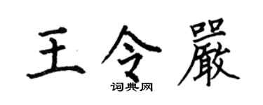 何伯昌王令严楷书个性签名怎么写