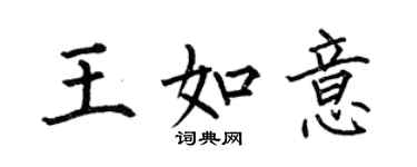 何伯昌王如意楷书个性签名怎么写