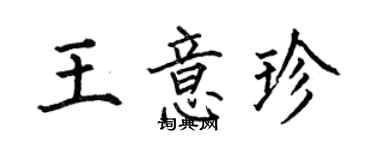 何伯昌王意珍楷书个性签名怎么写