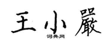 何伯昌王小严楷书个性签名怎么写
