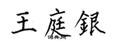 何伯昌王庭银楷书个性签名怎么写