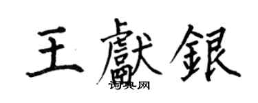 何伯昌王献银楷书个性签名怎么写