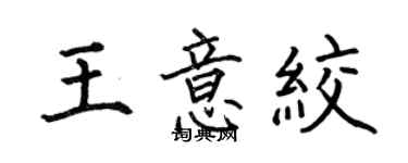 何伯昌王意绞楷书个性签名怎么写