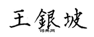 何伯昌王银坡楷书个性签名怎么写
