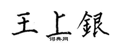 何伯昌王上银楷书个性签名怎么写