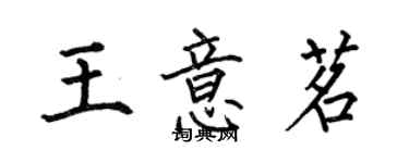 何伯昌王意茗楷书个性签名怎么写