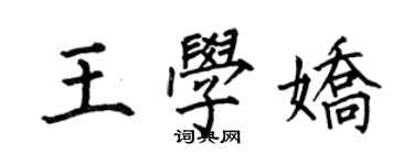 何伯昌王学娇楷书个性签名怎么写