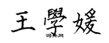 何伯昌王学媛楷书个性签名怎么写