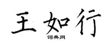 何伯昌王如行楷书个性签名怎么写