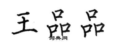 何伯昌王品品楷书个性签名怎么写