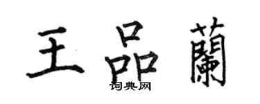 何伯昌王品兰楷书个性签名怎么写