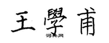 何伯昌王学甫楷书个性签名怎么写