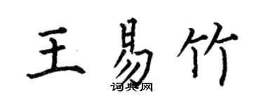 何伯昌王易竹楷书个性签名怎么写