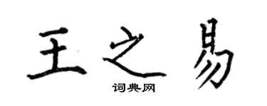 何伯昌王之易楷书个性签名怎么写