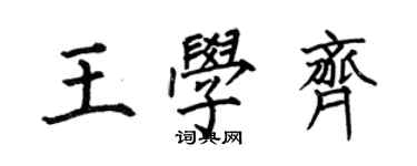 何伯昌王学齐楷书个性签名怎么写