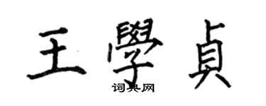 何伯昌王学贞楷书个性签名怎么写