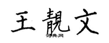 何伯昌王靓文楷书个性签名怎么写